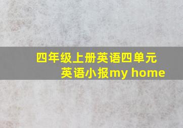 四年级上册英语四单元英语小报my home